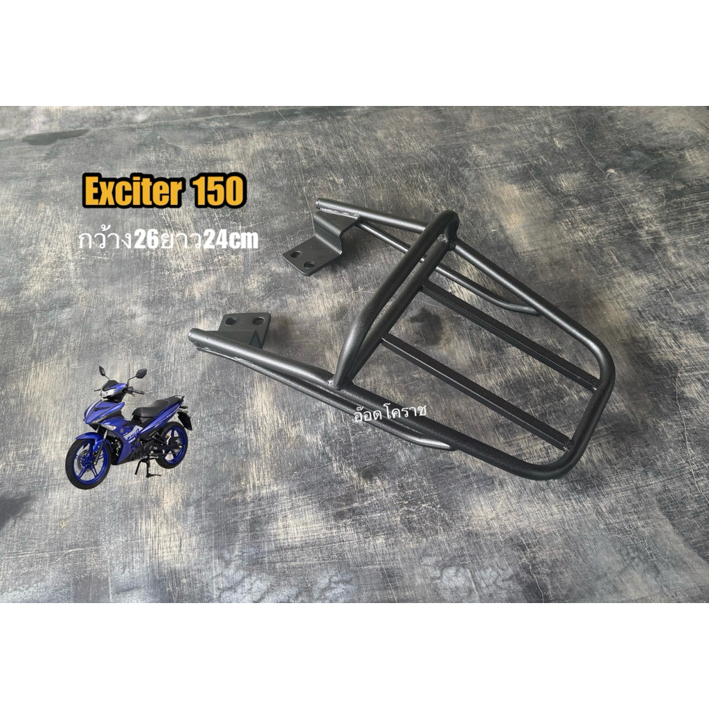 แร็คท้ายexciter150กว้าง26ยาว24cm