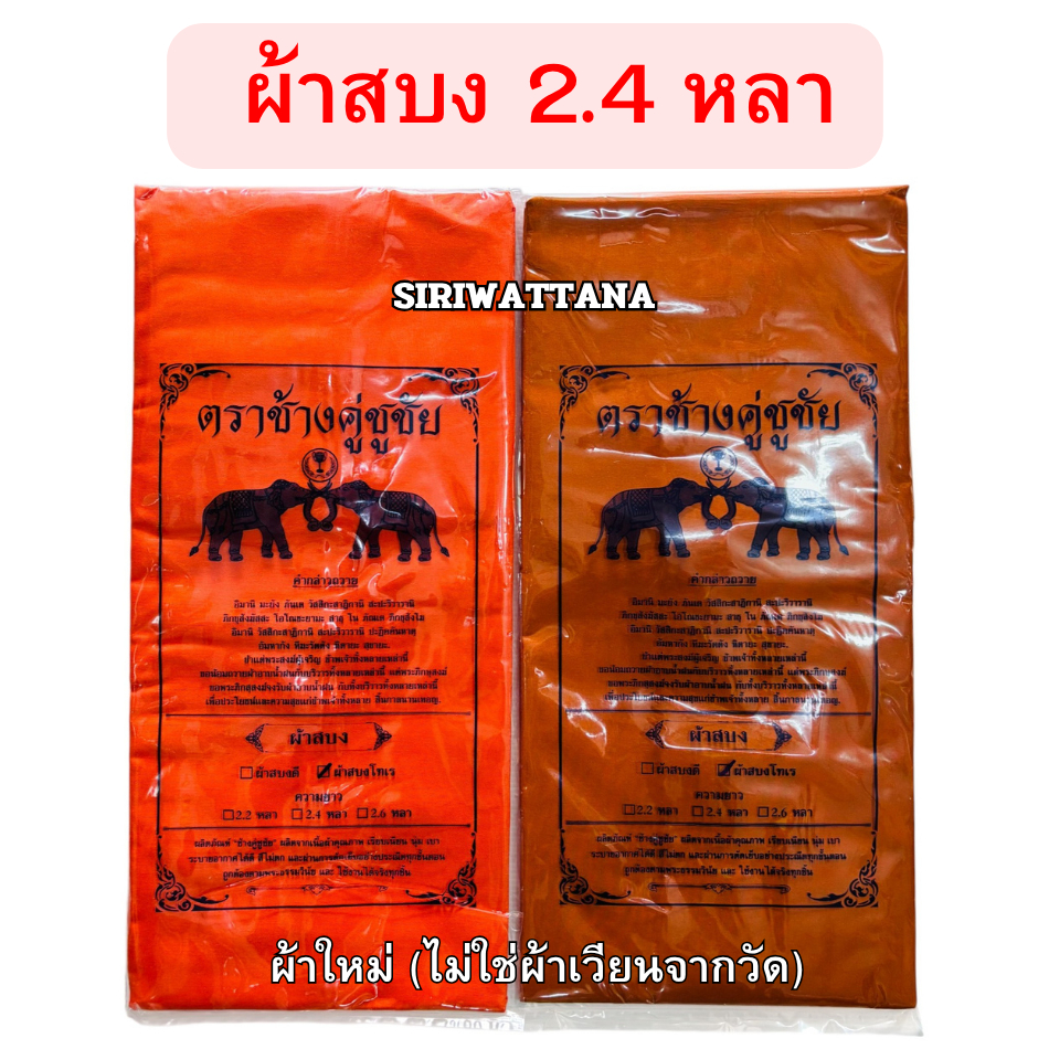 ผ้าสบงโทเร ตราช้างคู่ชูชัย ขนาด 2.40 หลา