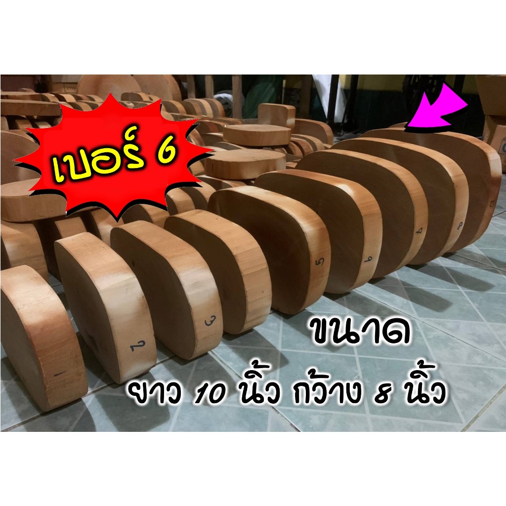 เขียงไมัมะขามเบอร์ 6 (กว้าง 8 นิัว ยาว 10 นิ้ว)