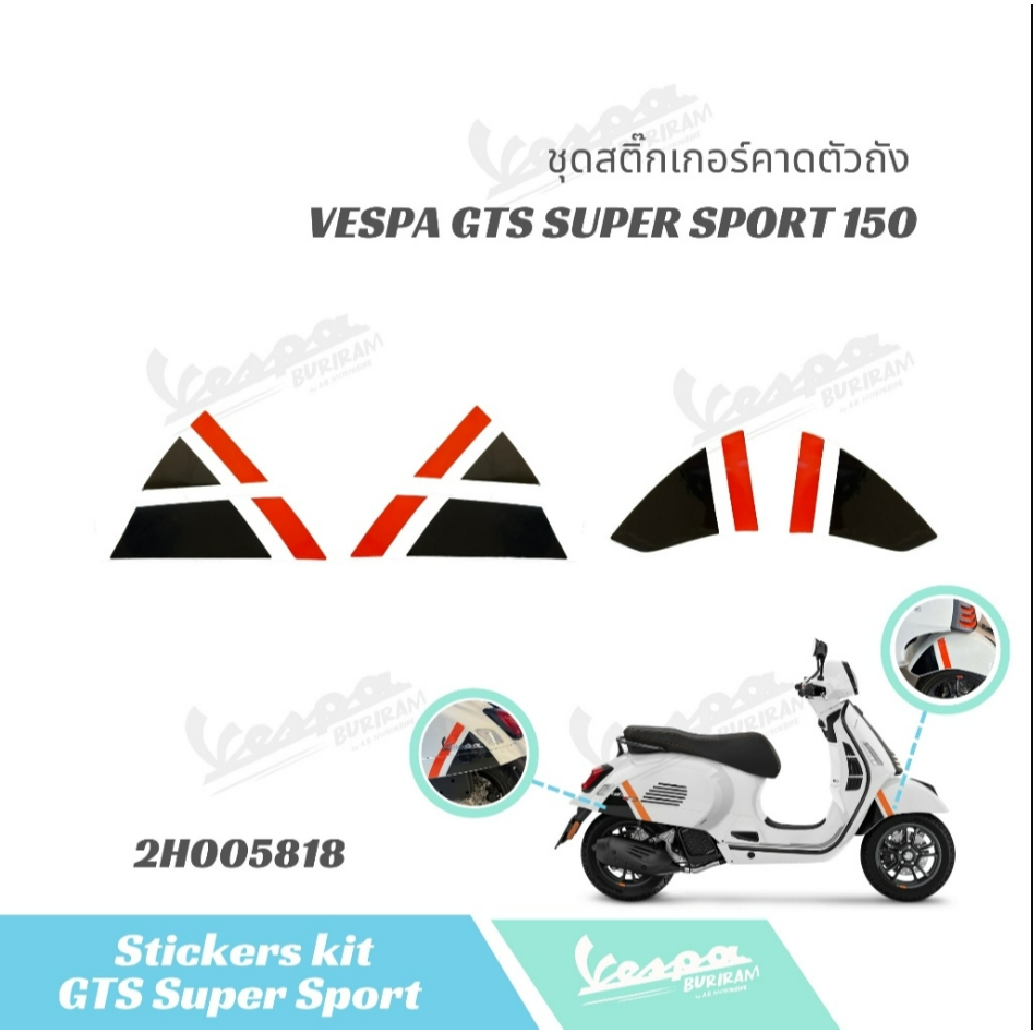 2H005818 สติ๊กเกอร์ คาดตัวถัง ข้างถัง Vespa GTS150