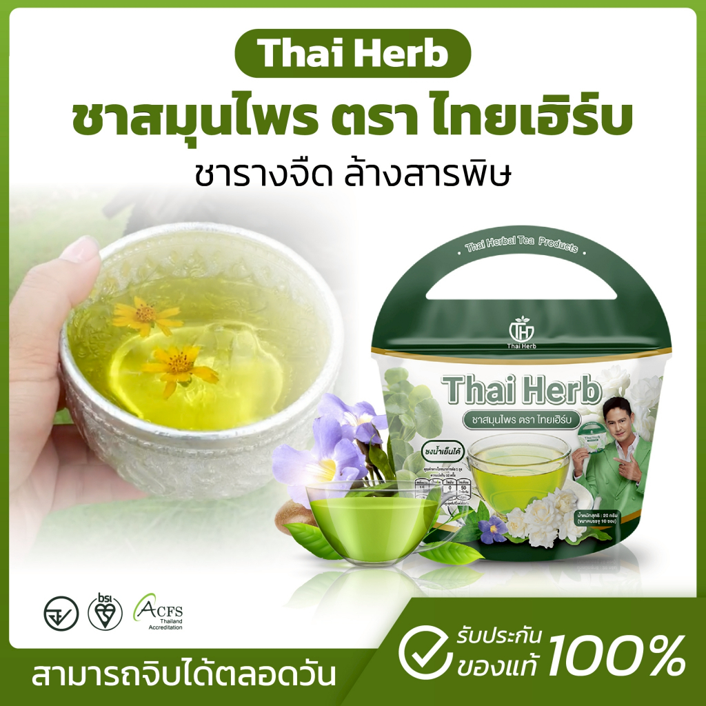 💚ชาสมุนไพรไทยเฮิร์บ💚สูตร 1 รสชาเขียวมะลิ Thai Herb (1 ห่อ 10 ซองชา) สูตรแพทย์แผนไทย
