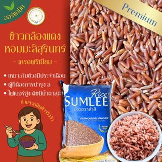 ข้าวกล้องหอมมะลิแดง 5 กิโลตราสำลี