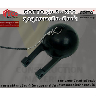 Cotto S300 ลูกยางเปิด-ปิดน้ำ คอตโต้