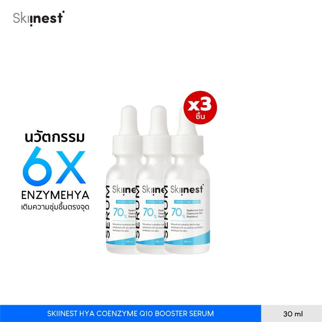 [ 1 เเถม 2 ] Skiinest Hya Coenzyme Q10 Booster Serum 30 ml ผิวโกลว์ใส อิ่มน้ำ