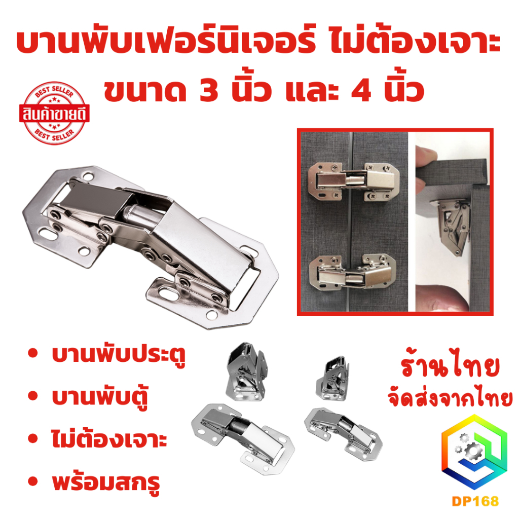 บานพับเฟอร์นิเจอร์ ไม่ต้องเจาะ ขนาด 3 นิ้ว และ 4 นิ้ว พร้อมสกรู บานพับประตู บานพับตู้ ไม่ต้องเจาะ ติดพื้นผิวง่ายสำหรับตู