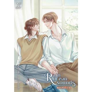 สถาพรบุ๊คส์ออนทัวร์ Rain ocean sound #ของลีวาน โดย อาเมะซัง …