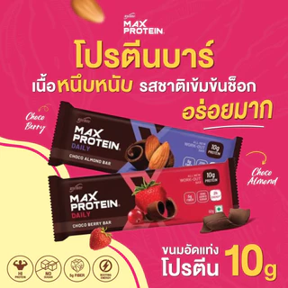 Max Protein Bars(แพ็ค 24 ชิ้น) Healthy & Yummyโปรตีนบาร์ 2 รสชาติ ไม่เพิ่มน้ำตาล!! ดีต่อสุขภาพ & อร่อยจริงๆๆ!!