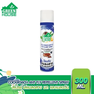 สเปรย์ไล่แมลงสาบ มด และแมลงวัน หัวฉีดรุ่นพิเศษ สูตรธรรมชาติ Green House Cockroach Ant Fly Repellent Spray 300 ml