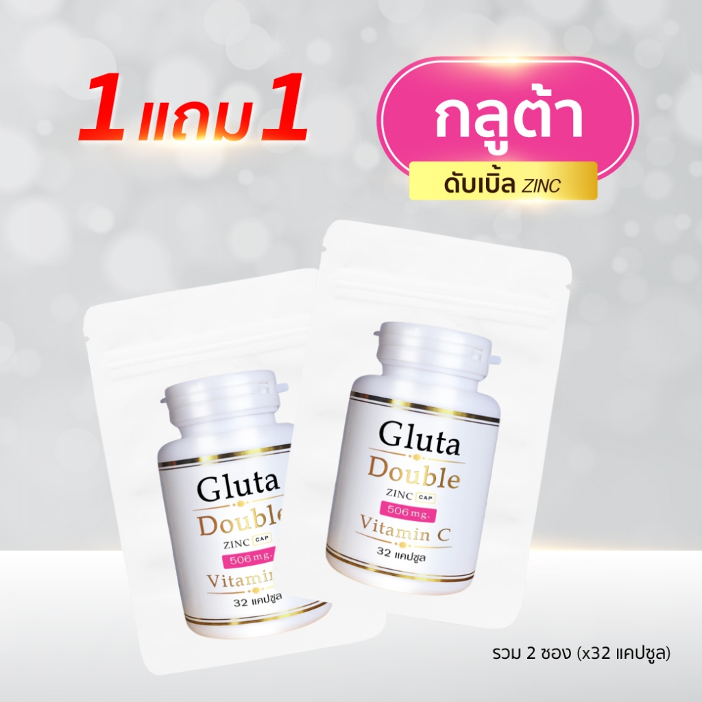 Gluta Double Zinc 1แถม1 (32แคปซูล/ซอง) กลูต้า ดับเบิ้ล ซิงค์ (กลูต้า ซอง x2)