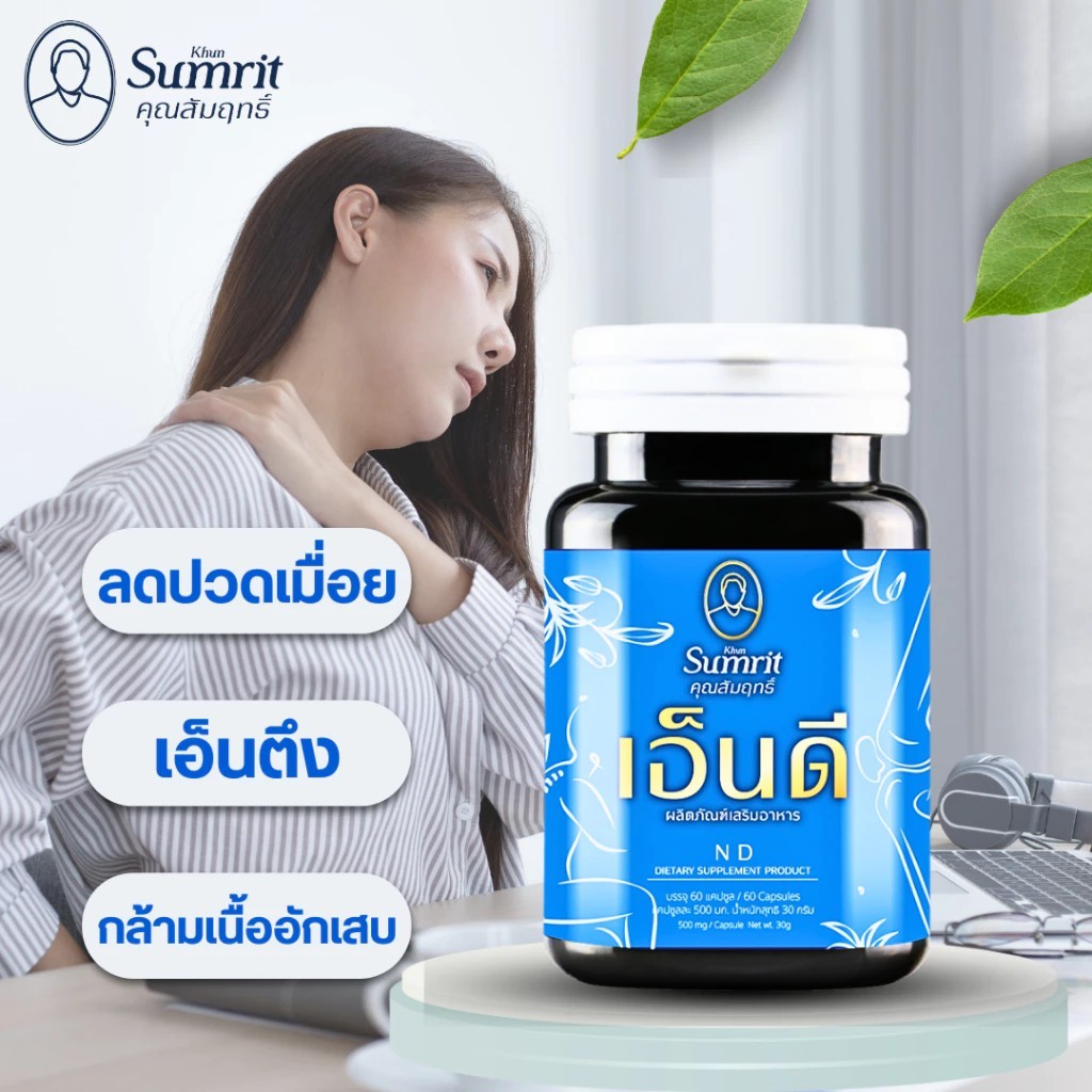 เอ็นดี ตรา คุณสัมฤทธิ์ 1 กระปุก 60 แคปซูล