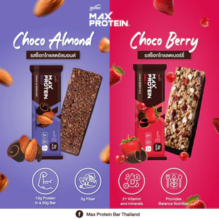 Max Protein Bars(แพ็ค 24 ชิ้น) Healthy & Yummyโปรตีนบาร์ 2 รสชาติ ไม่เพิ่มน้ำตาล!! ดีต่อสุขภาพ & อร่อยจริงๆๆ!!