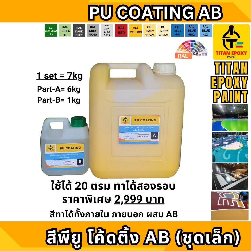 สีพียู PU COATING AB 7 กิโล สีทาภายนอก สีทนแดด ทนฝนทนรอยล้อ สีทาที่จอดรถ โรงงานสนามกีฬา สีทาพื้น สีทาพื้นปูน สีทาภายใน