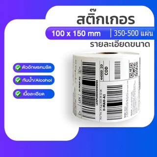 พร้อมส่ง กระดาษสติ๊กเกอร์ 100x150 กระดาษความร้อน สติ๊กเกอร์บาร์โค้ดความร้อนแบบม้วน label กระดาษปริ้นบาร์โค้ด ไม่ใช้หมึก