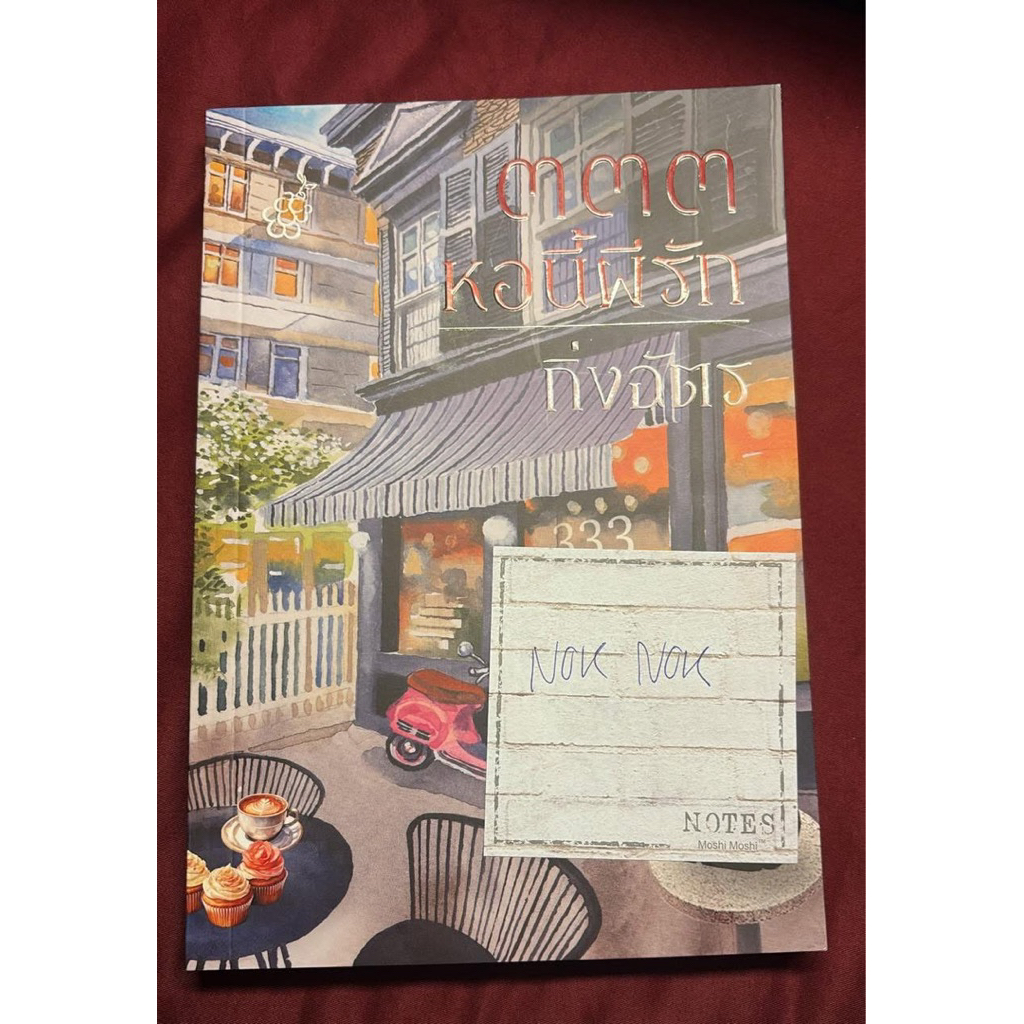 อ่านจบส่งต่อค่ะ  สภาพดี พร้อมโปสการ์ดและที่คั่น 333 หอนี้ผีรัก (ปก 270) ขาย 219 ฿