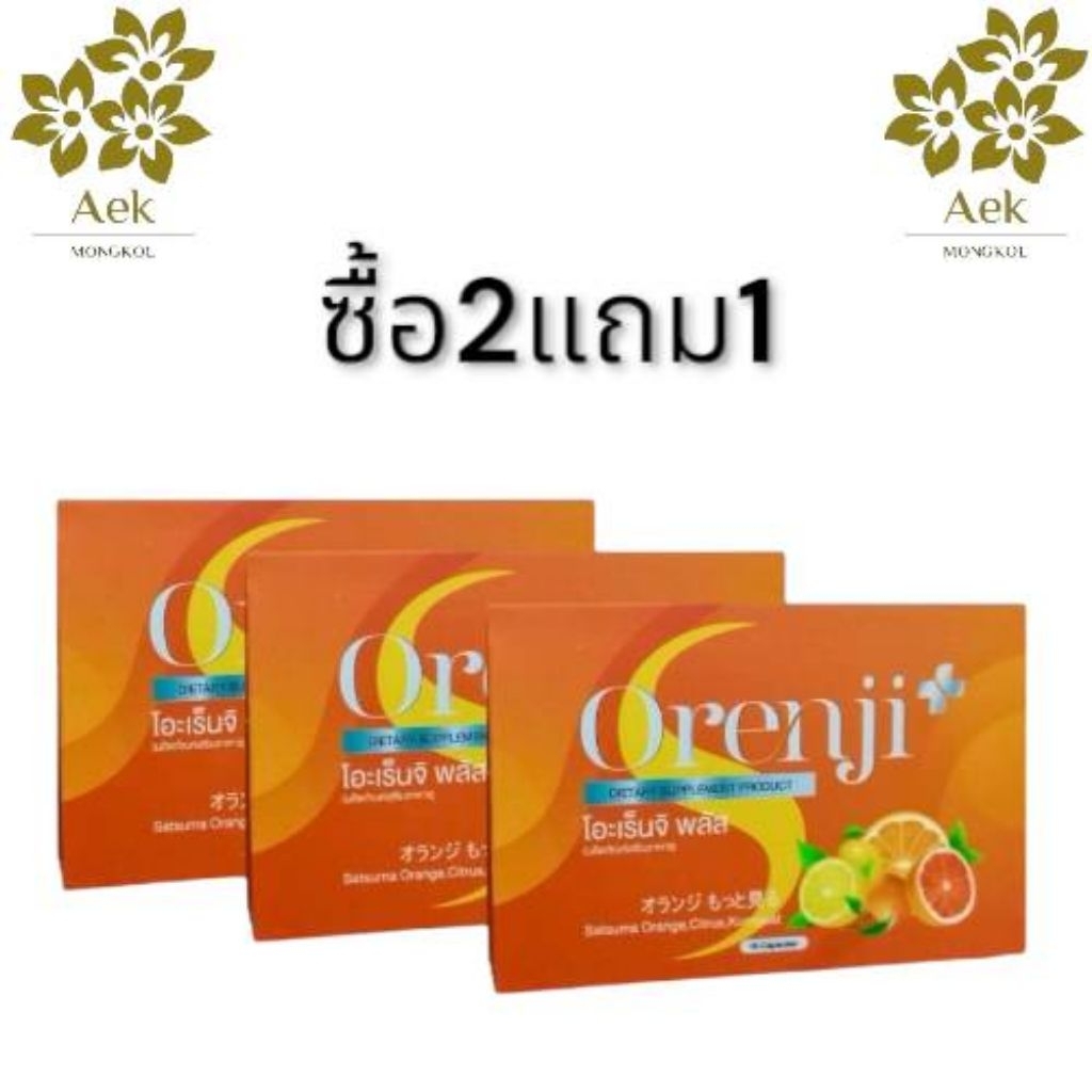[ของแท้100%] 2แถม1Orenji Plus โอะเร็นจิ พลัส วิตามินส้ม บรรจุ 10แคปซูล