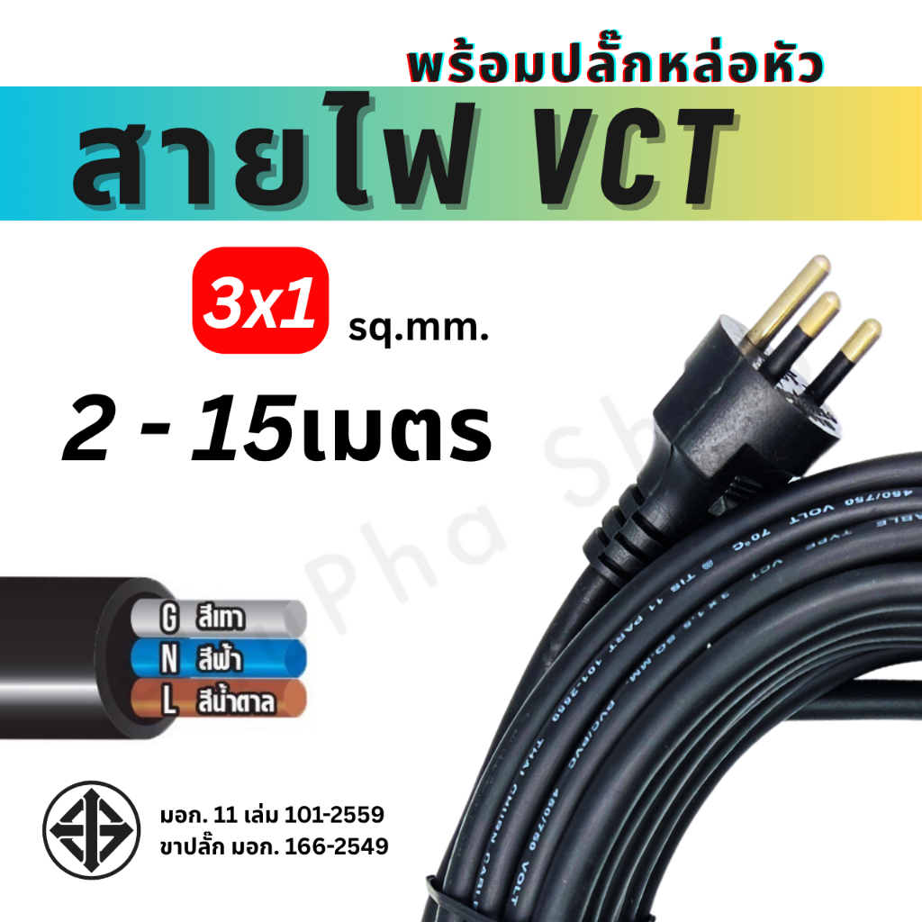 ANT สายไฟขนาด 3x1 sq.mm. พร้อมปลั๊กหล่อหัว VCT สายไฟฟ้าหุ้มฉนวนพอลิไวนิลคลอไรด์ สีดำ มอก.