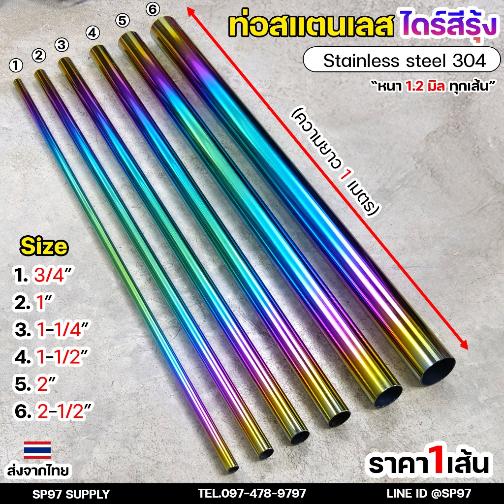 ท่อสีรุ้ง ท่อสแตนเลสสีรุ้ง ท่อไดร์สีรุ้ง แสตนเลส เกรด304 หนา1.2 มิล ความยาว 1 เมตร มีขนาดตั้งแต่ 3/4 นิ้ว -2.5 นิ้ว
