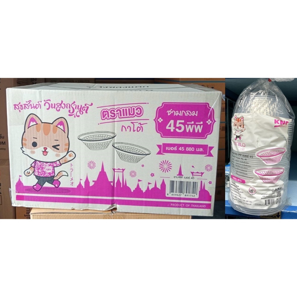 (ยกลัง) ชามพลาสติก ชามแมว 45 เนื้อPP ใส่ร้อนเย็นได้ ห่อละ50ใบ 6ห่อ/ลัง
