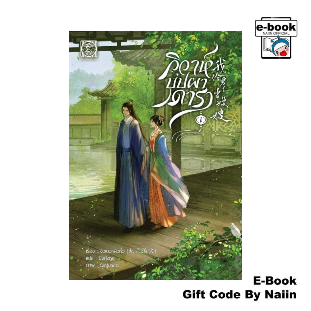 [E-Book Digital code] วิวาห์บุปผาดารา เล่ม 1 - ไป่เหอ