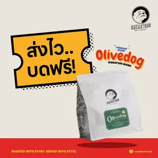Cherrydog | เมล็ดกาแฟคั่วอ่อน เบลนเอธิโอเปีย โอลีฟด็อก Olivedog 200g.-1kg. (Premium Blend)