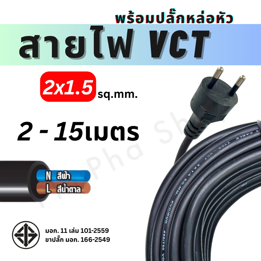 ANT สายไฟขนาด 2x1.5 sq.mm. พร้อมปลั๊กหล่อหัว VCT สายไฟฟ้าหุ้มฉนวนพอลิไวนิลคลอไรด์ สีดำ มอก.