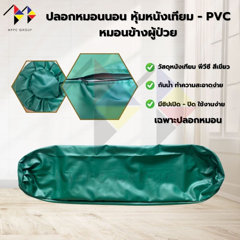 mppc ปลอกหมอนข้าง หุ้มหนังเทียม - PVC หมอนข้างผู้ป่วย