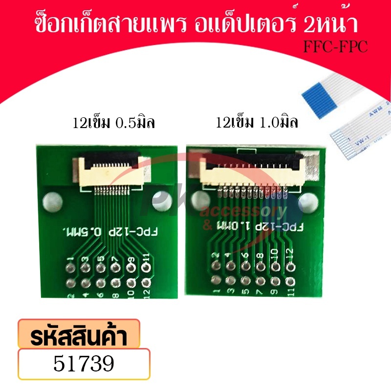 อแด็ปเตอร์ซ็อกเก็ตสายแพร หน้าหลัง Pitch 0.5 mm & Pitch 1.0 mm FFC-FPC Connector (ราคาต่อ1ชิ้น)