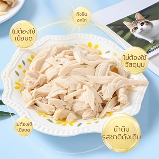 อกไก่ ขนมแมว ขนมสุนัข อกไก่สำหรับ อกไก่ต้ม อาหารแมวเปียก ขนมสำหรับสัตว์เลี้ยง โภชนาการ รสชาติอร่อย พร้อมรับประทาน 40กรัม