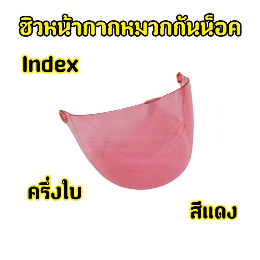หน้ากากสำหรับใส่หมวกกันน็อคครึ่งใบ index