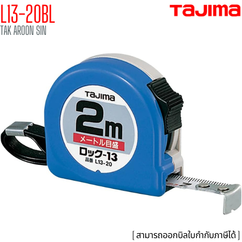 ตลับเมตร สายโลหะ ทาจิม่า TAJIMA L13-20BL ยาว 2 เมตร
