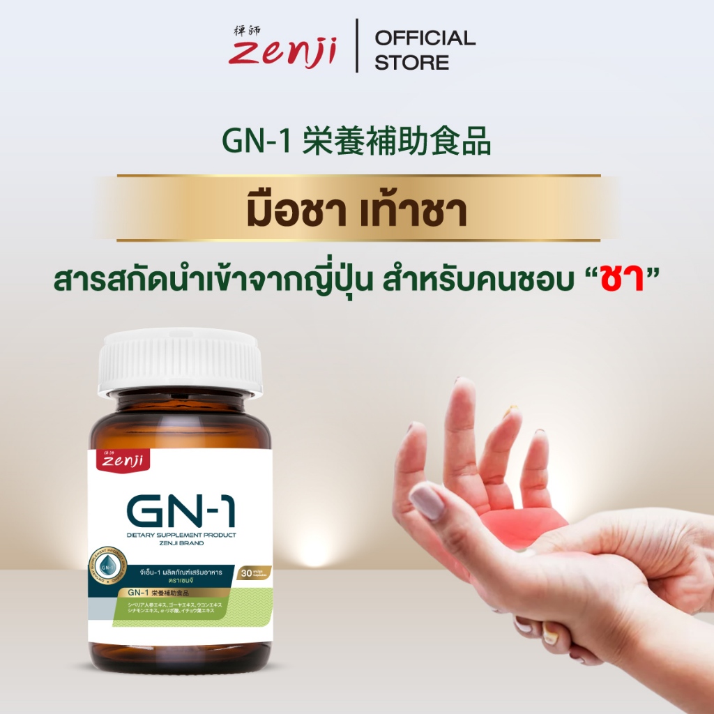 Zenji™ GN1 วิตามินของคนชอบ "ชา" จีเอ็น-1 ผลิตภัณฑ์เสริมอาหาร ตราเซนจิ บรรจุ 30 แคปซูล