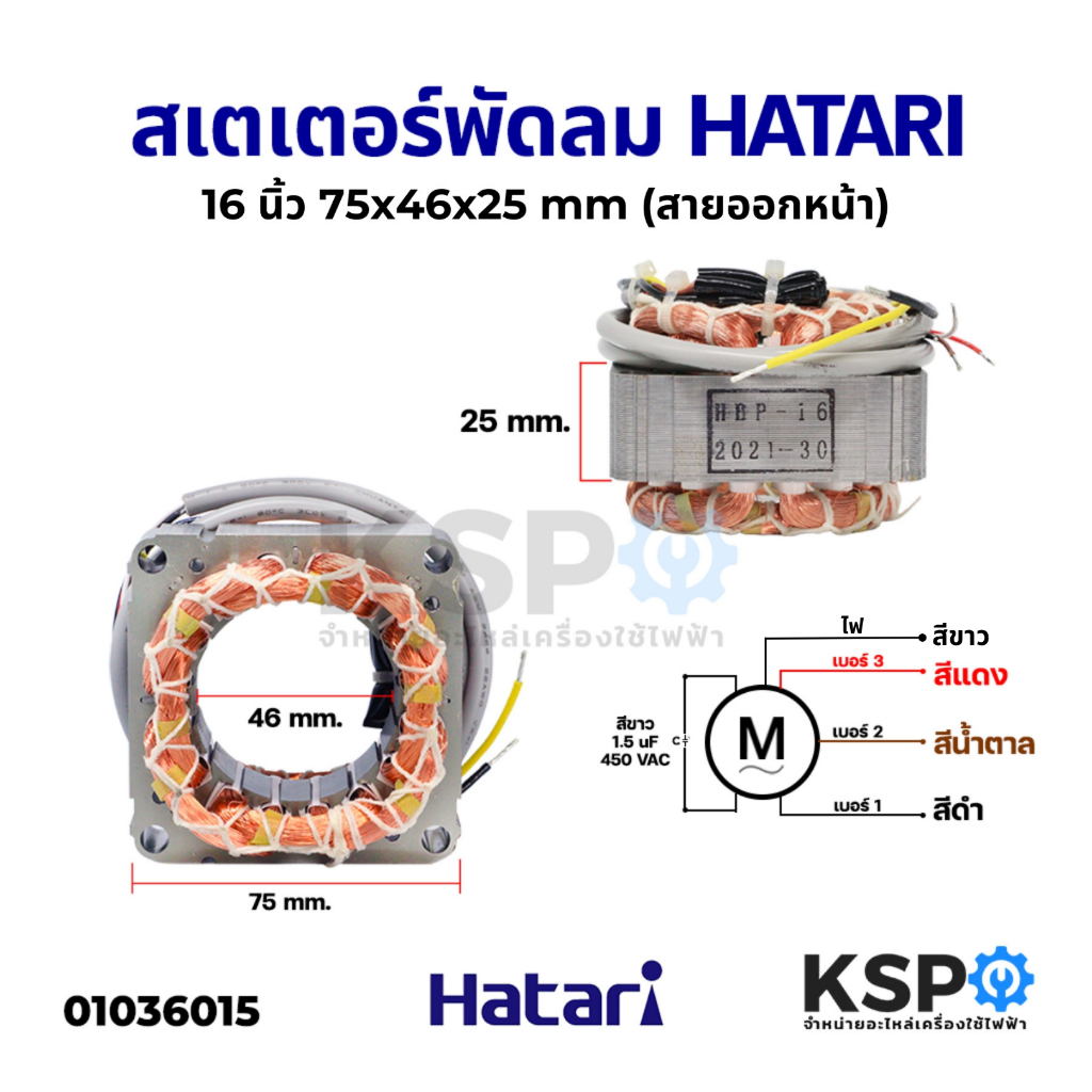 สเตเตอร์พัดลม HATARI ฮาตาริ 14-25" นิ้ว ตั้งพื้น, ตั้งโต๊ะ, ผนัง (ทองแดงแท้) อะไหล่พัดลม