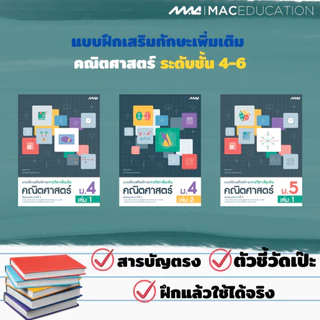 แบบฝึกเสริมทักษะพื้นฐาน +เพิ่มเติม คณิตศาสตร์ ม.4 - 6 BY MAC EDUCATION (สำนักพิมพ์แม็ค)