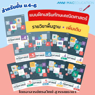 แบบฝึกเสริมทักษะพื้นฐาน +เพิ่มเติม คณิตศาสตร์ ม.4 - 6 BY MAC EDUCATION (สำนักพิมพ์แม็ค)