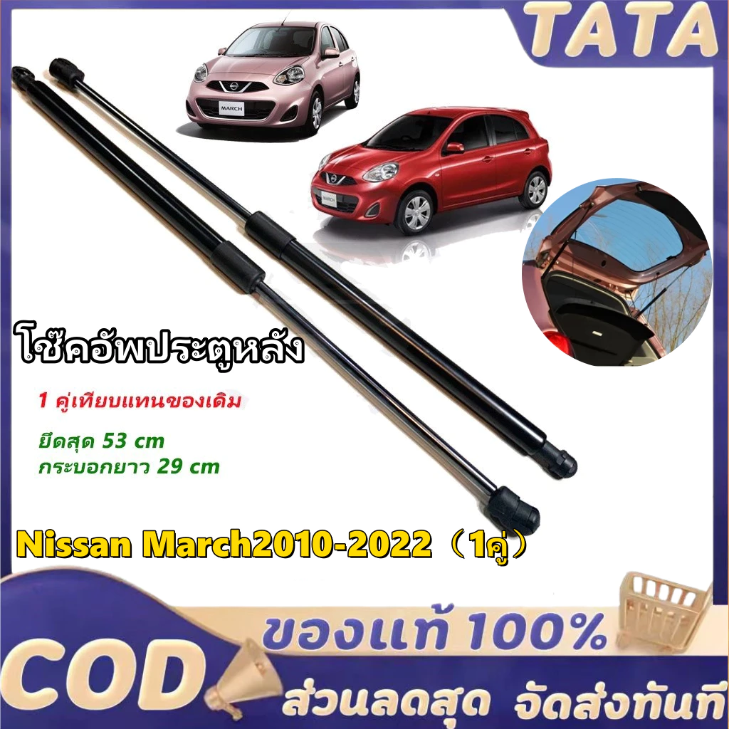โช๊คฝาท้าย Nissan March10-21นิสสัน มาร์ช1คู่ ซ้ายขวา แทนของเดิม ฝาปรตูหลัง ประตูท้ายOEM รับประกัน1ปี