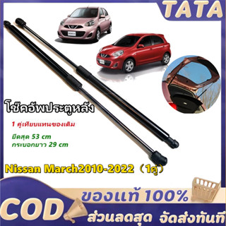 โช๊คฝาท้าย Nissan March10-21นิสสัน มาร์ช1คู่ ซ้ายขวา แทนของเ…