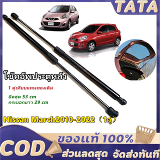 โช๊คฝาท้าย Nissan March10-21นิสสัน มาร์ช1คู่ ซ้ายขวา แทนของเดิม ฝาปรตูหลัง ประตูท้ายOEM รับประกัน1ปี