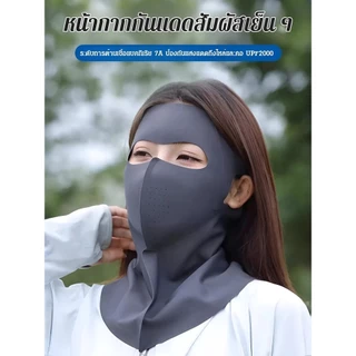 🔥พร้อมส่ง🔥หน้ากากกันแดดทั่วหน้าUPF50+ ปิดลำคอ และหน้าผาก ปฏิเสธฝ้าแดด /หน้ากากกันแดด 3D เต็มหน้าคลุมใบหน้าและคอ ผ้าเย็น