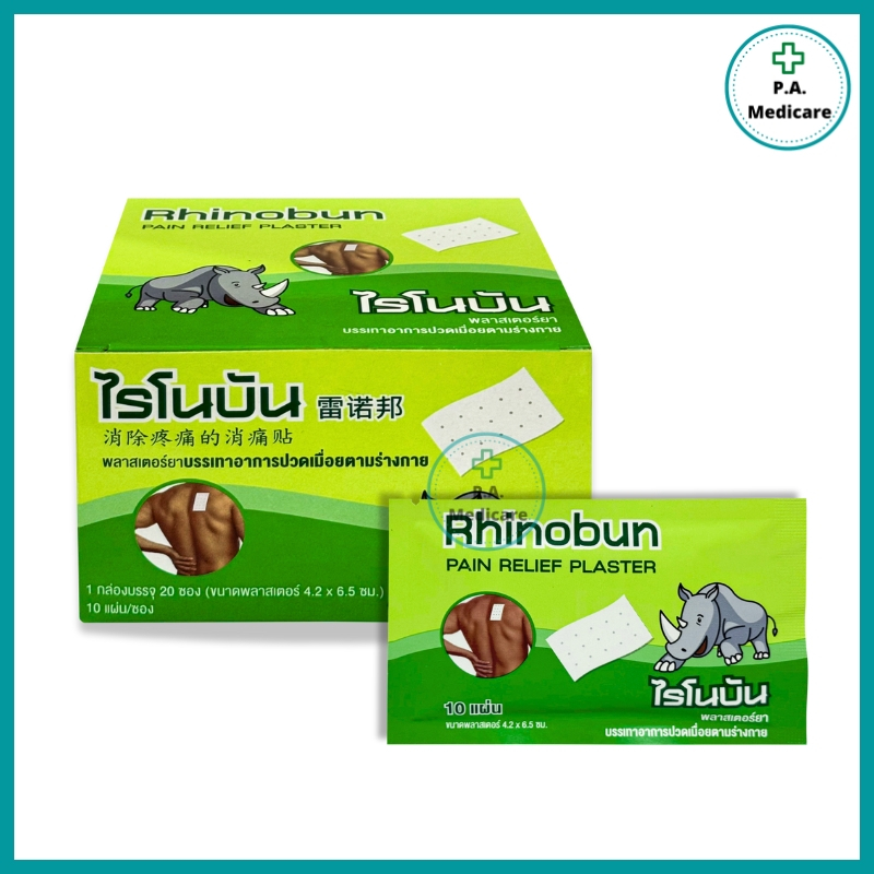 (1 ซอง) ไรโนบัน Rhinobun พลาสเตอร์บรรเทาปวดกล้ามเนื้อ 10 แผ่น/ซอง แผ่นกอเอี๊ยะยืดหยุ่น บรรเทาอาการ ปวดหลัง ไหล่ ปวดฟัน