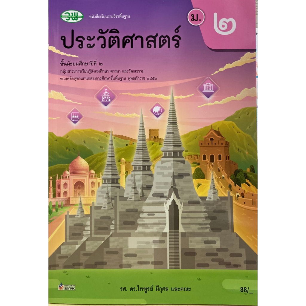 วพ หนังสือเรียนประวัติศาสตร์ม.2 /978974186842 #วัฒนาพานิช