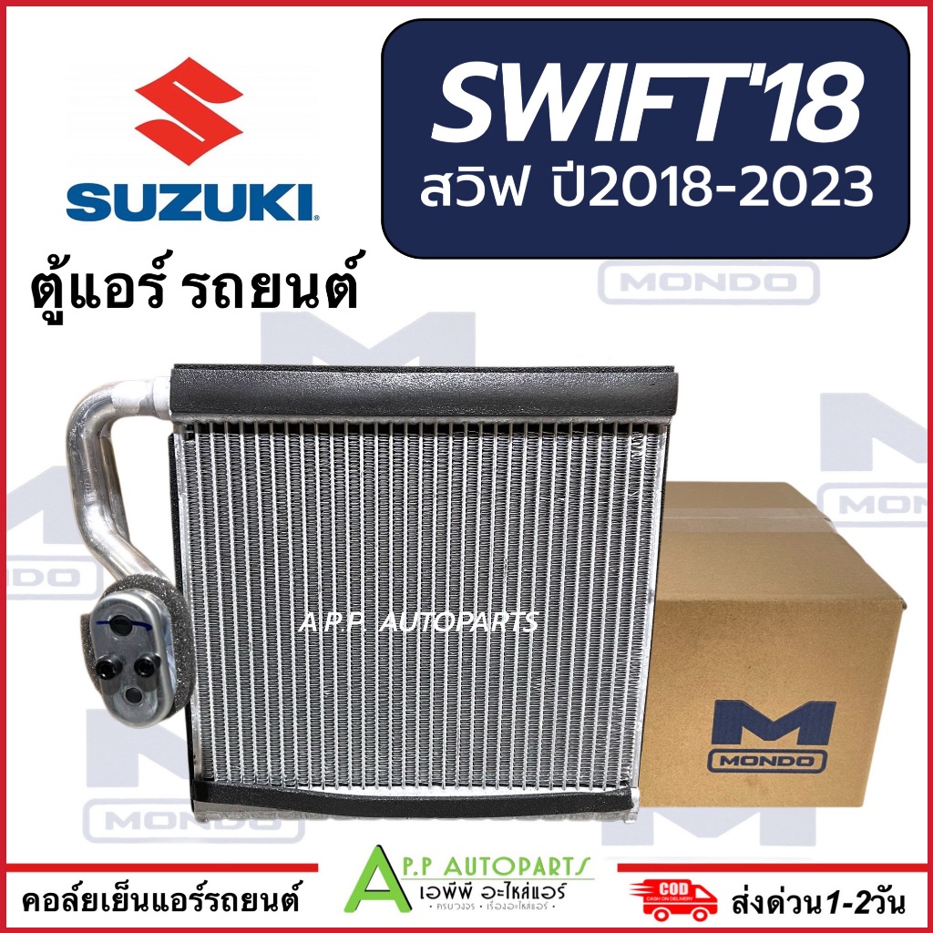 คอล์ยเย็น ตู้แอร์ ซูซูกิ สวิฟ ปี2018-2023 (ยี่ห้อ Mondo 151122 Suzuki Swift **ปี2018** งานไต้หวัน) มอนโด้ ตู้แอร์รถยนต์
