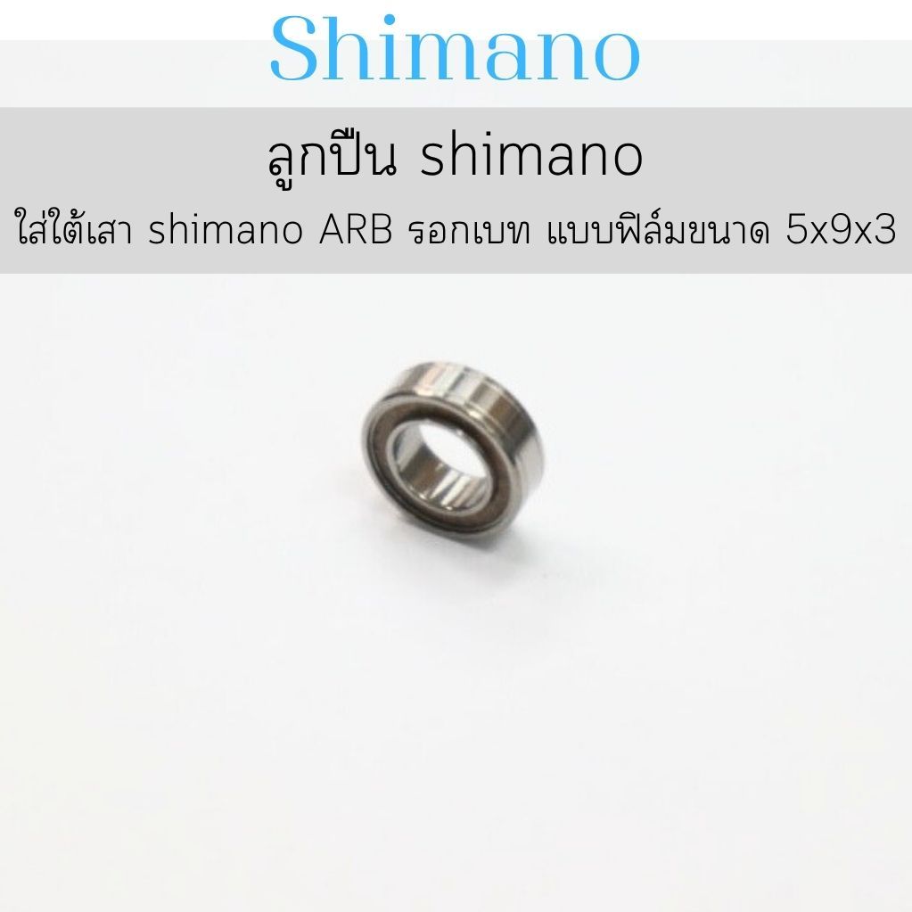 ลูกปืน​ shimano ใส่ใต้เสา​ shimano​ ARB​ รอกเบท  แบบ ฟิล์ม  ขนาด 5x9x3 (105bv)อะไหล่รอกตกปลาชิมาโน่ แท้