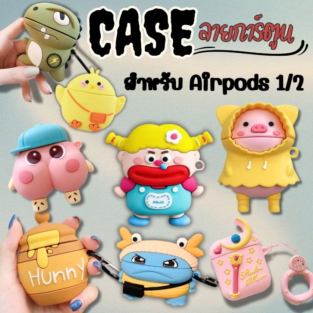 พร้อมส่ง เคส เคสหูฟัง เคสหูฟังซิลิโคน ลายการ์ตูนน่ารักมากๆ Caseหูฟัง สำหรับ airpods 1/2บลูทูธไร้สาย