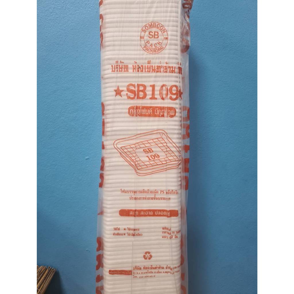 โฟม SB 109 แพคละ 100 ชิ้น ถาด