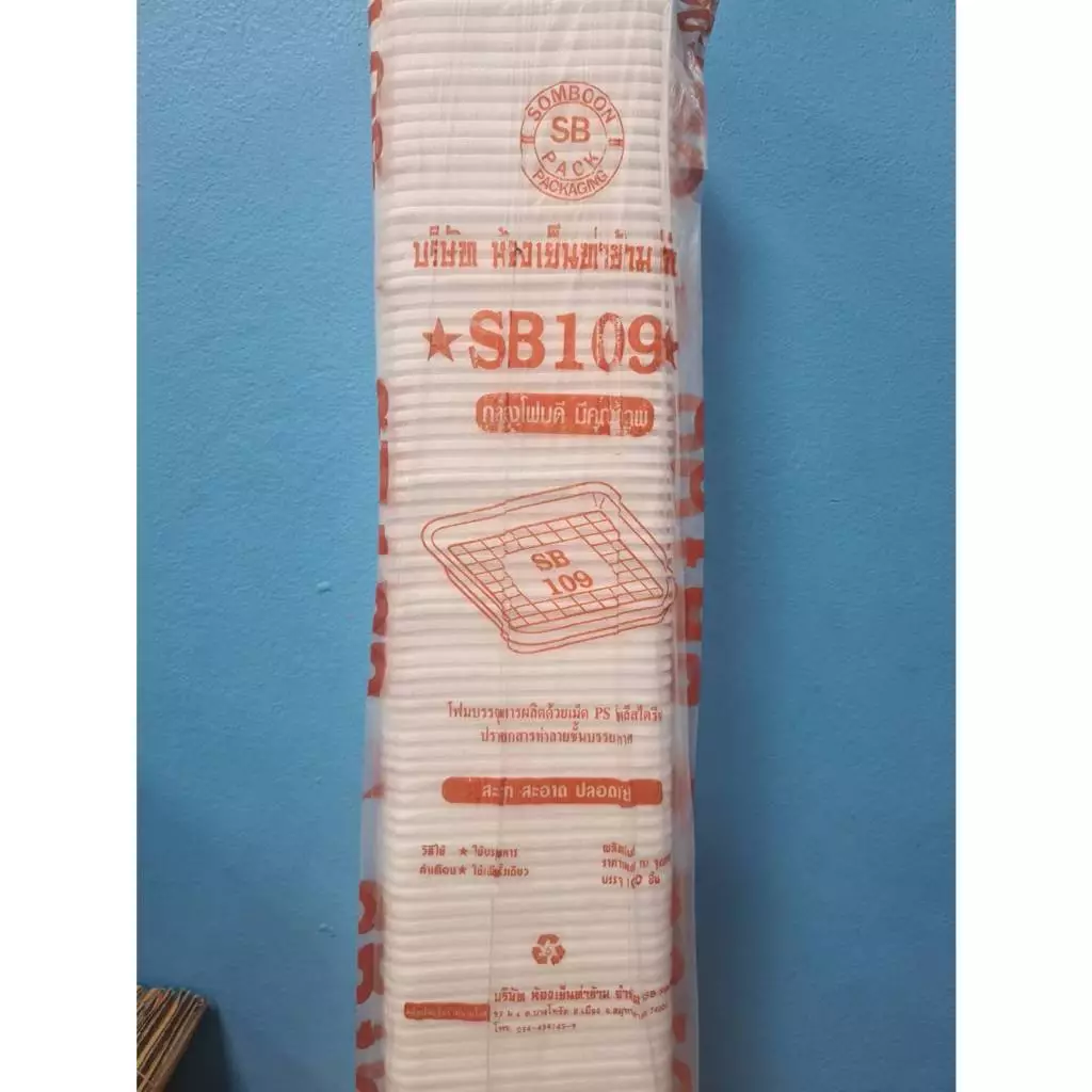 โฟม SB 109 แพคละ 100 ชิ้น ถาด