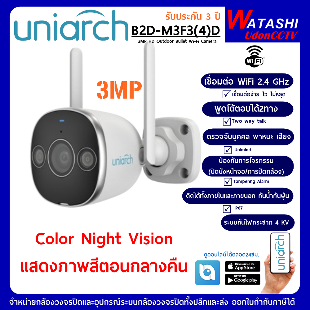 UNIARCH รุ่น B2D-M3F3D กล้องวงจรปิด 3 MP Wi-Fi Camera กันน้ำ พูดตอบโต้ได้ แจ้งเตือน Alarmได้ - ทักแช