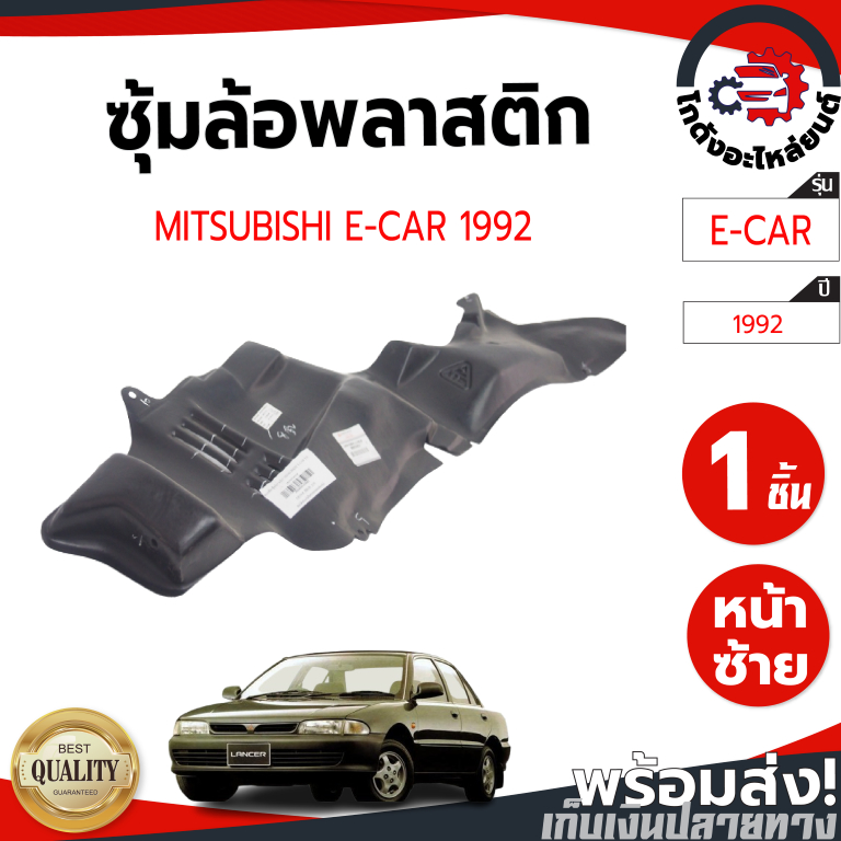 ซุ้มล้อ พลาสติก มิตซูบิชิ อี-คาร์ ปี 1992 MITSUBISHI E-CAR 1992 โกดังอะไหล่ยนต์ อะไหล่ยนต์ รถยนต์