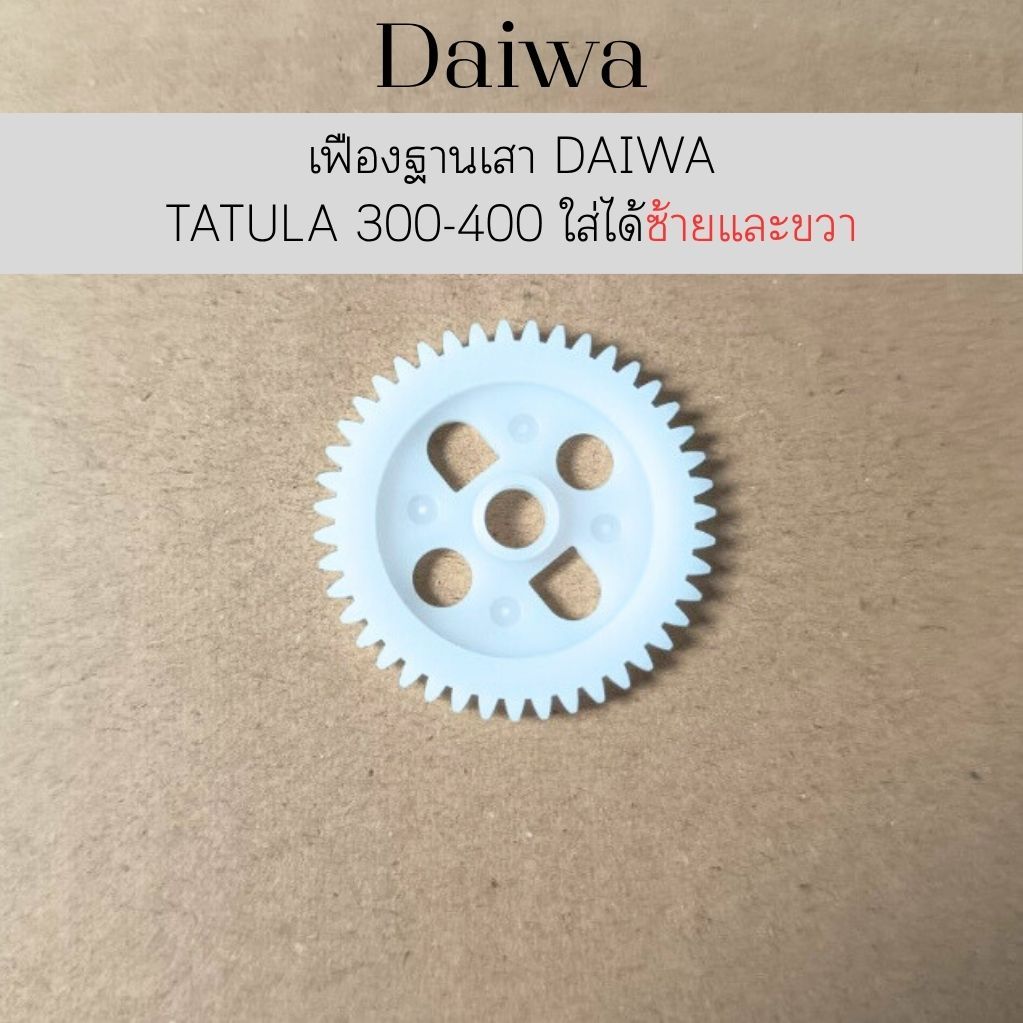 เฟืองฐานเสา DAIWA TATULA 300-400 ใส่ได้ซ้ายและขวา(6J933501)