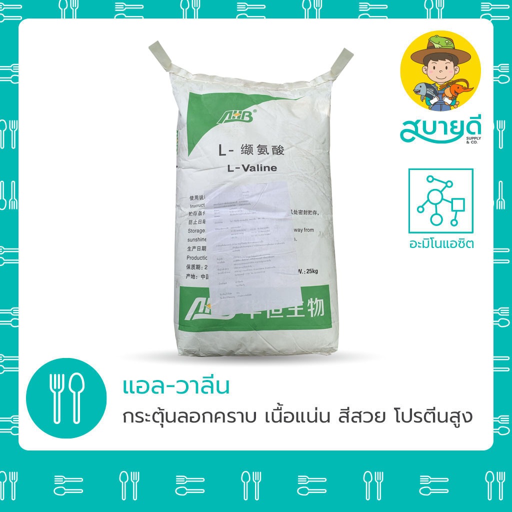 แอลวาลีน L-Valine 500 กรัม อะมิโนแอซิต ลด FCR เนื้อแน่น โตไว เร่งไซส์ กระตุ้นฮอร์โมนสร้างกล้ามเนื้อ สบายดีซัพพลายแอนด์โค