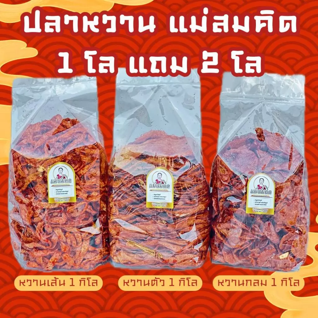 [1กิโล แถม 2กิโล] ปลาหวานตัวแม่สมคิด 1 โล แถมฟรี ปลาหวานเส้น 1 โล + ปลาหวานกลม 1โล รวม 3 โล คุ้มจุใจ สูตรโบราณน้ำตาลโตน